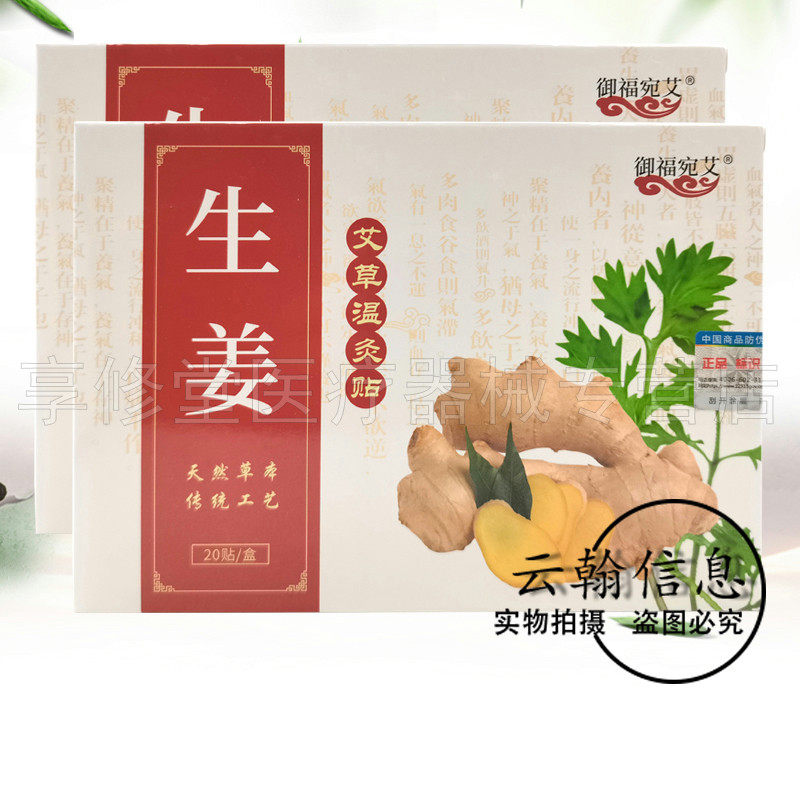 御福宛艾生姜艾草温灸贴20贴/盒