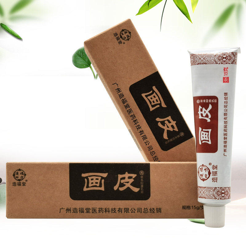 【正品】造福堂画皮草本抑菌乳膏15g