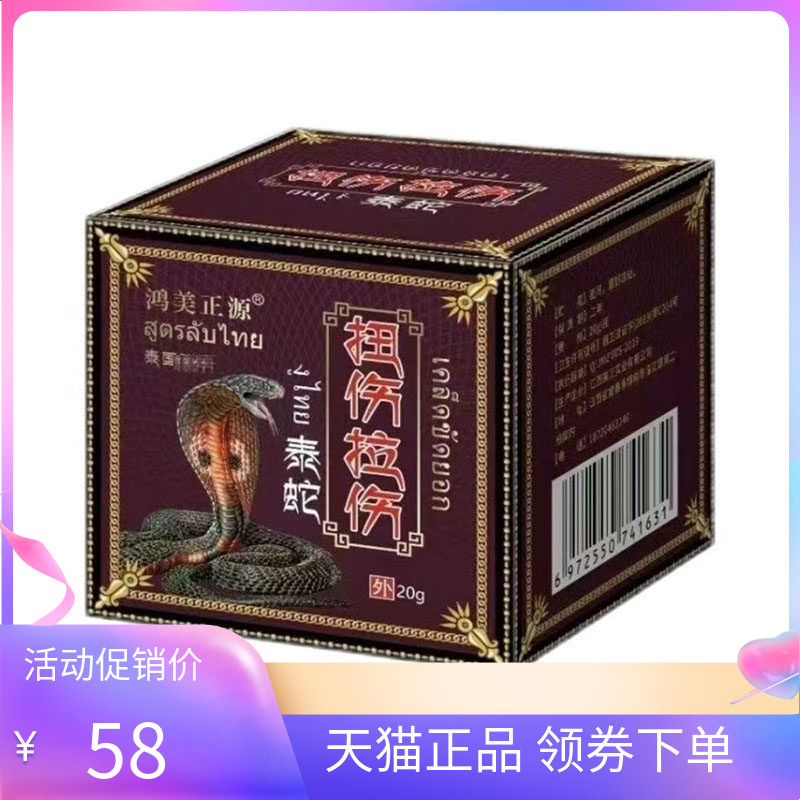 【天猫正品】鸿美正源扭伤拉伤20g