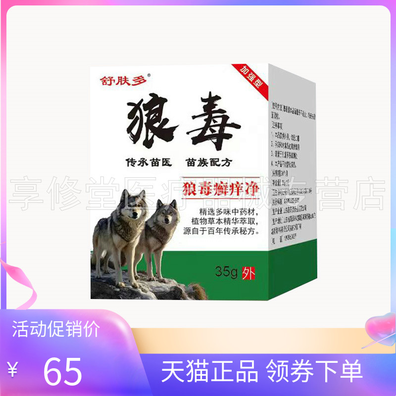 【天猫正品】舒肤多狼毒癣痒净35g