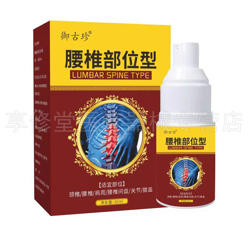 【2盒45元】御古珍腰椎部位型喷剂30ml/瓶