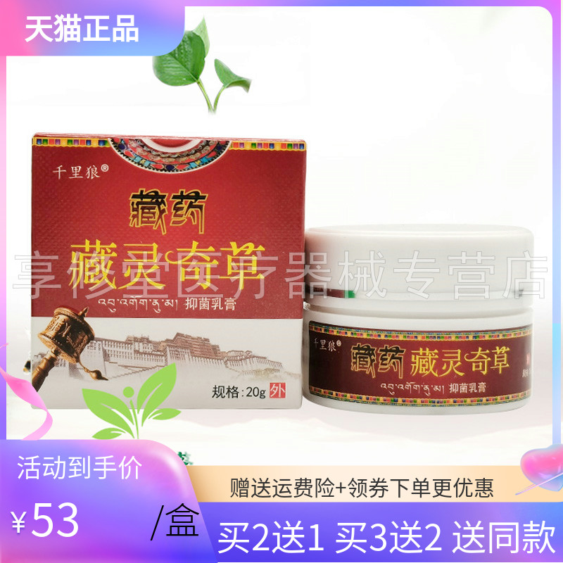 【3盒106元】千里狼藏药藏灵奇草抑菌乳膏20g