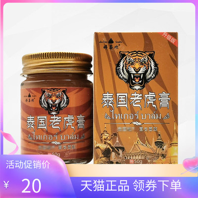 【天猫正品】婷喜欢泰国老虎膏50g/盒