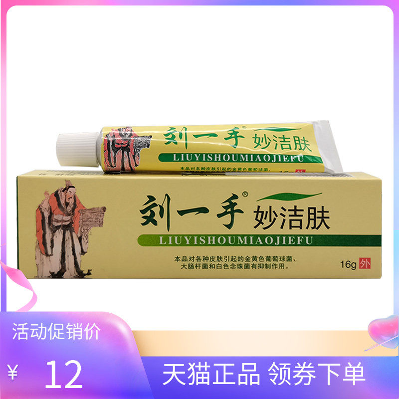 【天猫正品】刘一手妙洁肤乳膏16g/支