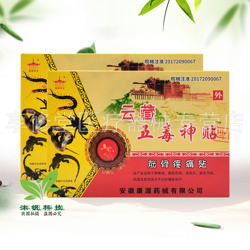 【10盒装！】康源阳光云藏五毒神贴筋骨贴8贴/盒