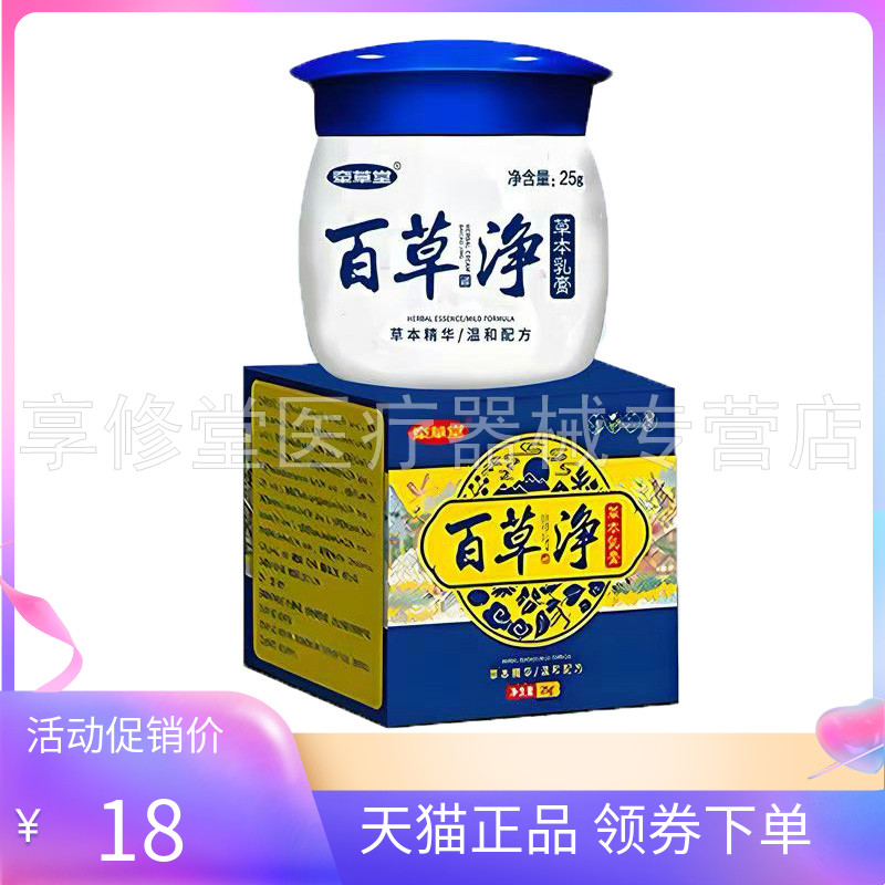 【3盒40元】牵草堂百草净草本乳膏25g/盒