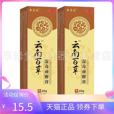 【天猫正品】金志龙云南百草湿毒顽癣膏20g/支