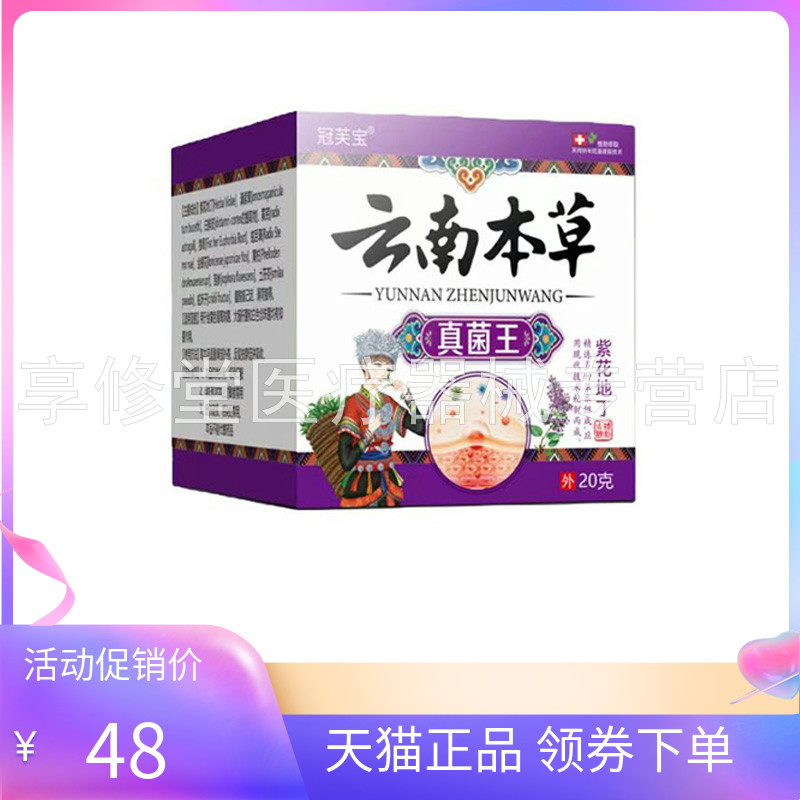【天猫正品】冠芙宝云南本草真菌王紫花地丁乳膏20g