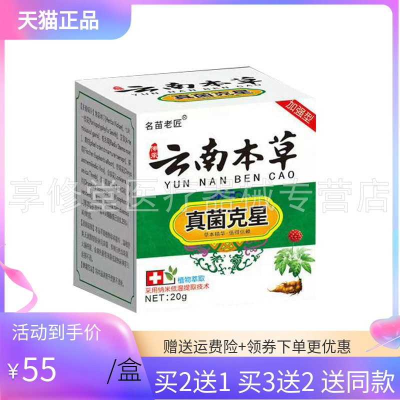【买2送1】名苗老匠云南本草真菌克星乳膏20g