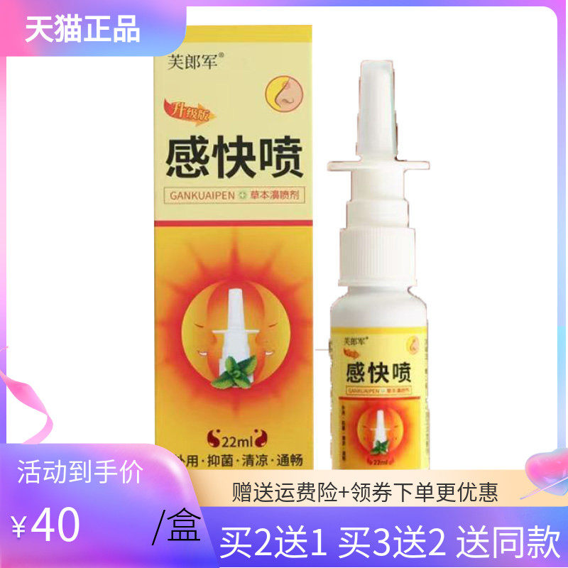 【买2送1/3送2】芙郎军感快喷草本濞喷剂22ml