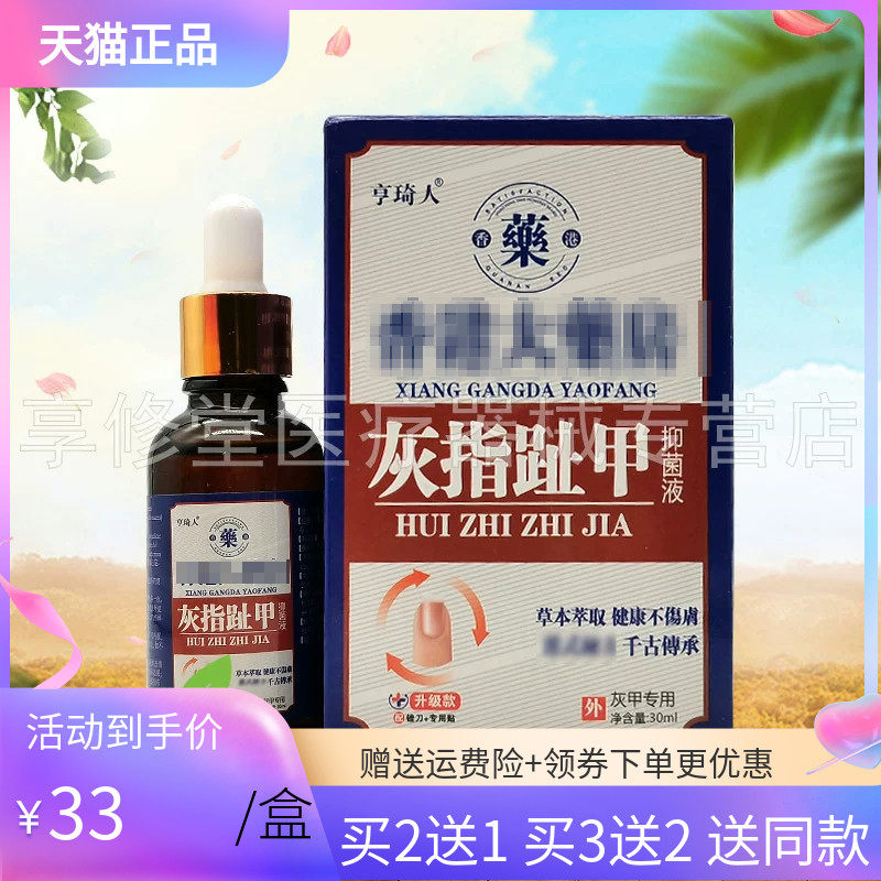 【买2送1】亨琦人灰指趾甲抑菌液30ml
