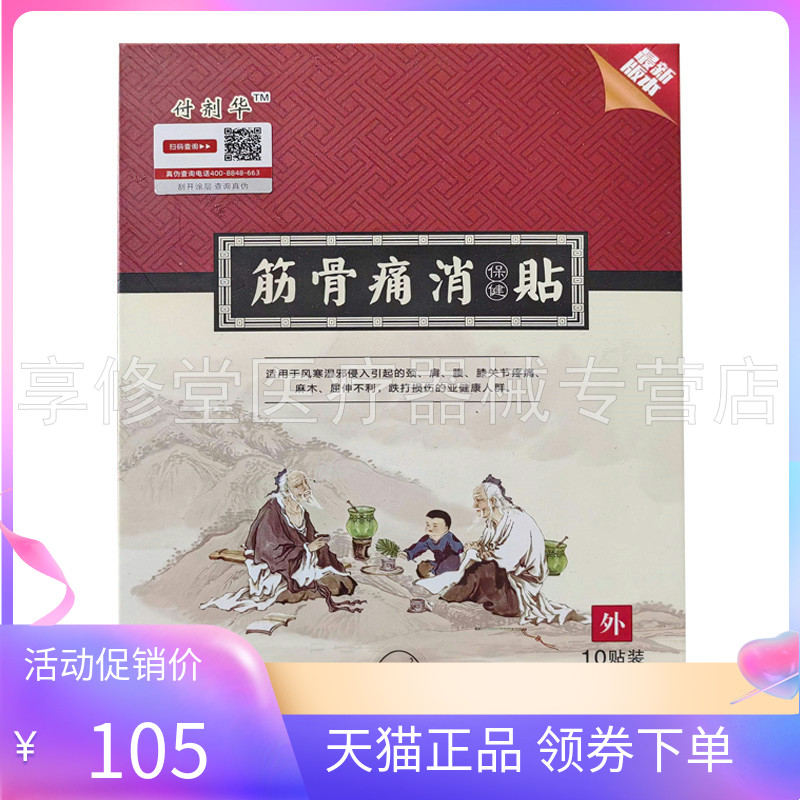 付剂华筋骨痛消保健贴10贴/盒