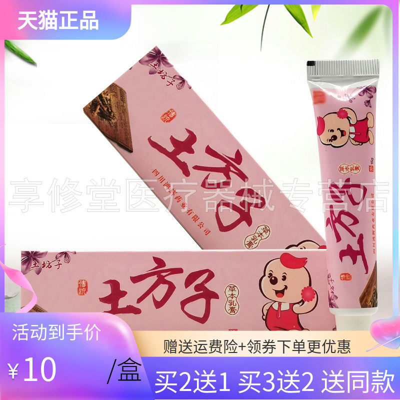 【买2送1/5送5】土坊子土方子抑菌乳膏15g/支