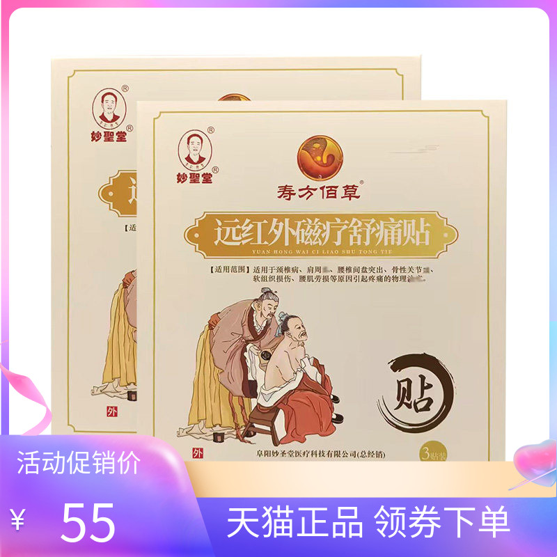 【药房同售】妙圣堂寿方佰草远红外磁疗舒痛贴3贴