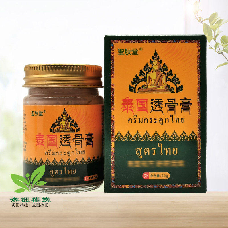 【买2送1】圣肤堂泰国透骨膏50g