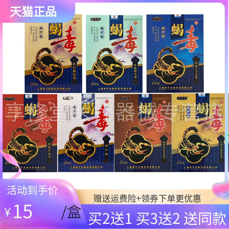买2送1/买3送2】修宁康蝎毒磁疗贴腰椎/肩周/腰腿风湿关节6贴/盒