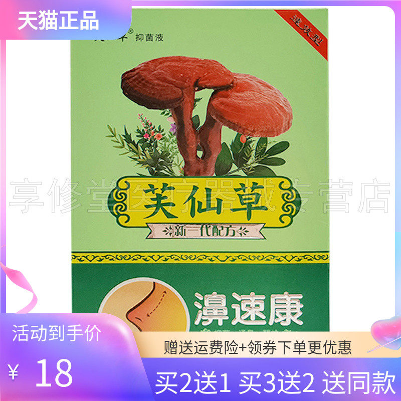 【3盒36元】芙仙草濞速康抑菌喷剂20ml