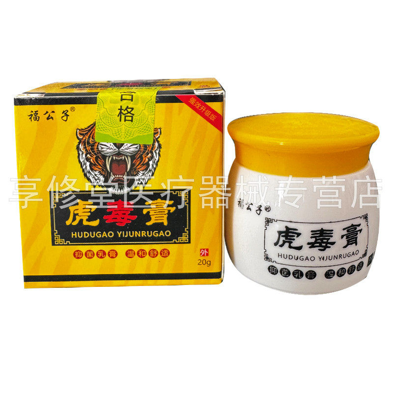 【3盒60元/5送4】福公子虎毒膏20g/盒原康姿优
