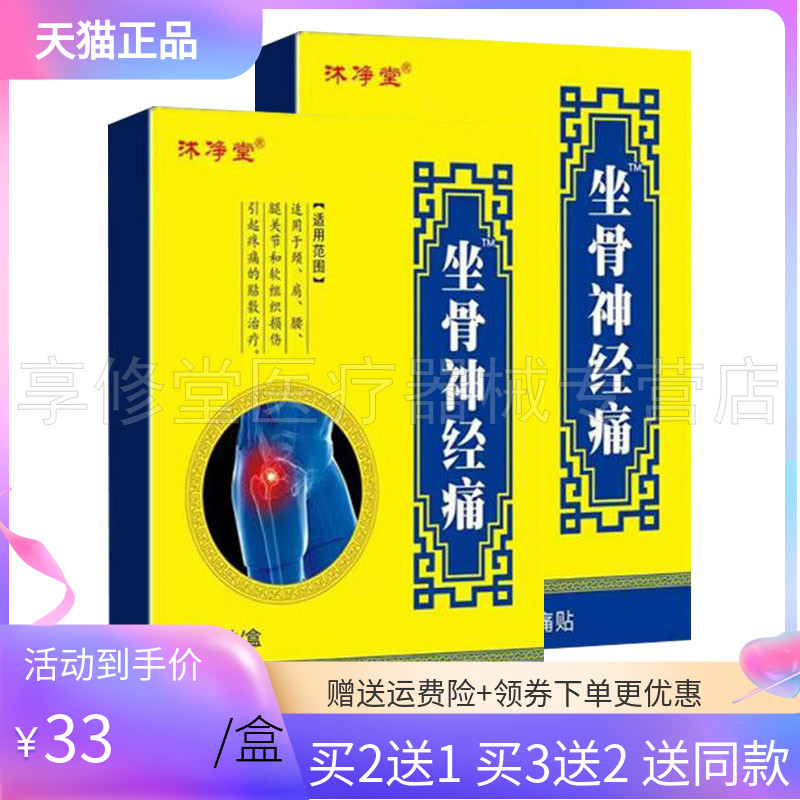 【买2送1/5送5】沐净堂坐骨神经痛远红外筋骨痛贴10贴/盒 保健用品 皮肤消毒护理（消） 原图主图