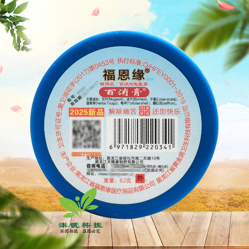 1/3福恩缘百消膏62g滋润