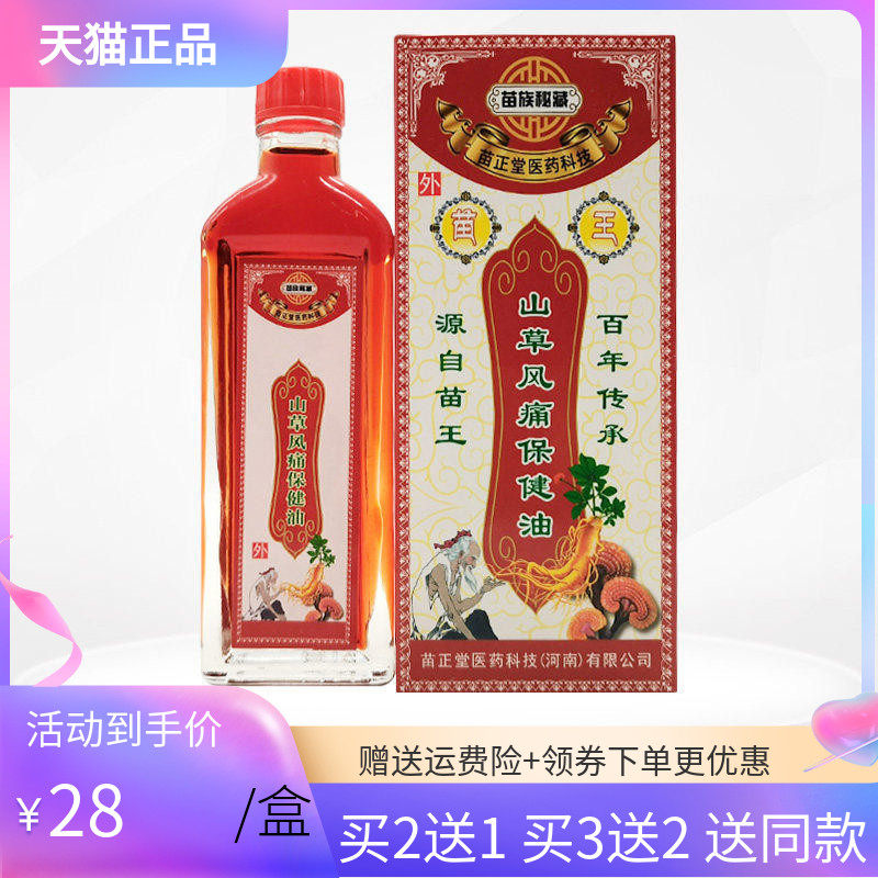 【买2送1/3送2】苗族秘藏苗正堂山草风痛保健油50ml