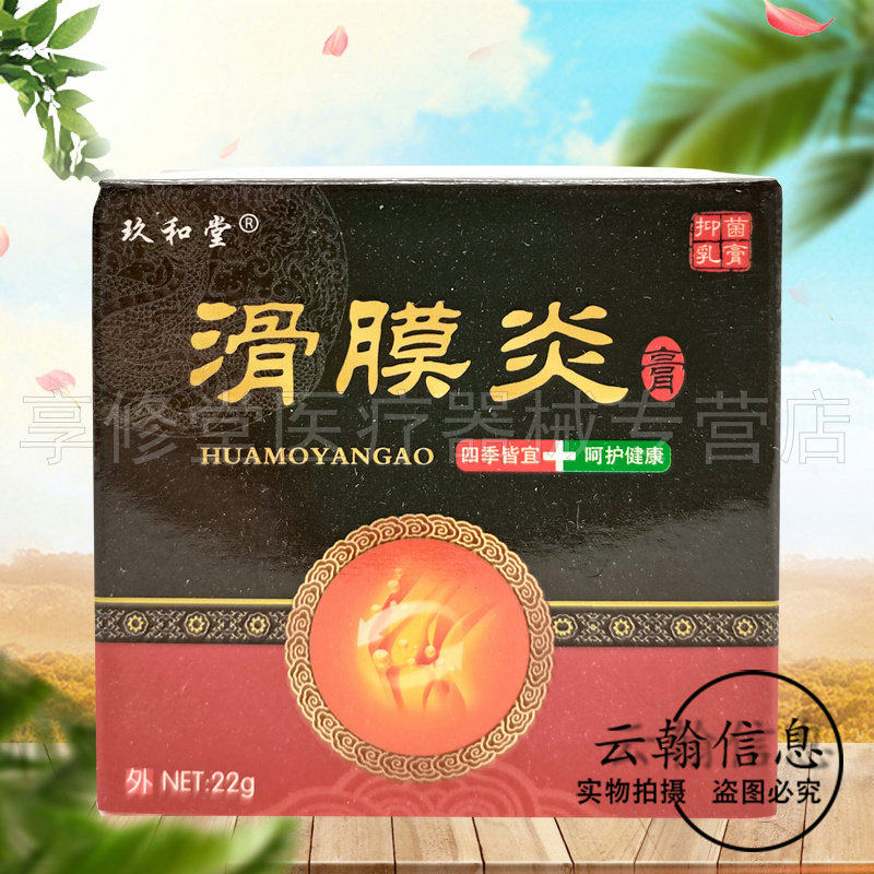 玖和堂滑膜膏抑菌乳膏