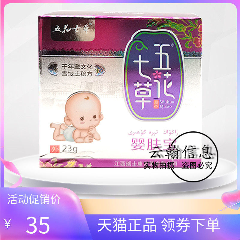 【3盒70元】五花七草婴肤宝乳膏23g/盒