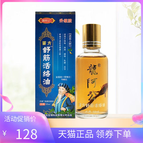 【天猫正品】龙阿公苗方舒筋活络油50ml/盒