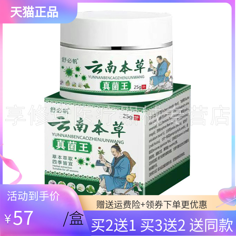 【买2送1/3送2】舒必帆云南本草真菌王乳膏25g