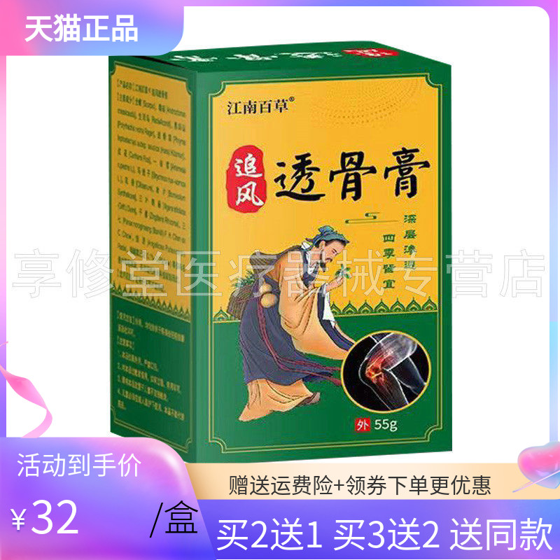 【买2送1/5送4】正品江南百草追风透骨膏55g/盒