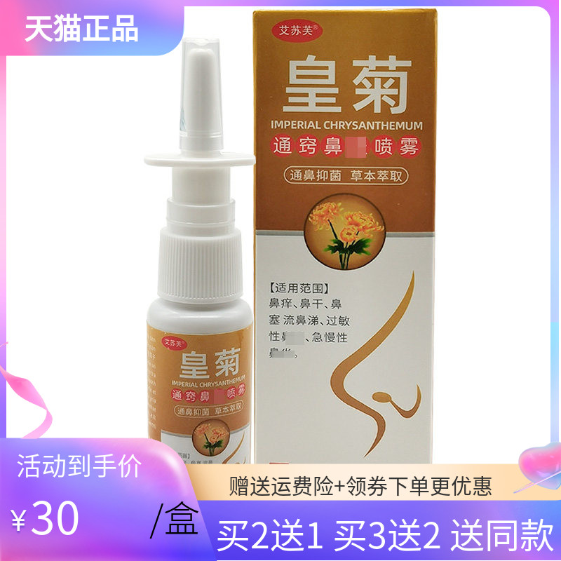 【买2送1/5送3】艾苏芙皇菊通鼻y窍喷雾20ml