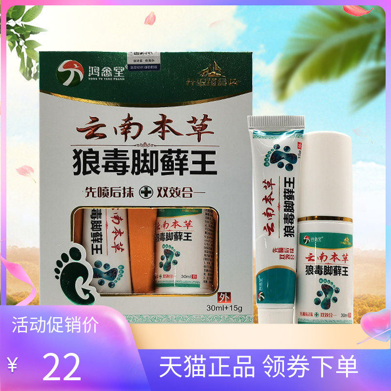 【天猫正品】鸿悆堂云南本草狼毒脚藓王套装30ml+15g