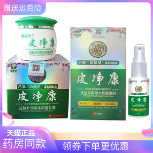 30ml喷剂组合套装 康夫康皮净康乳膏20g 天猫正品