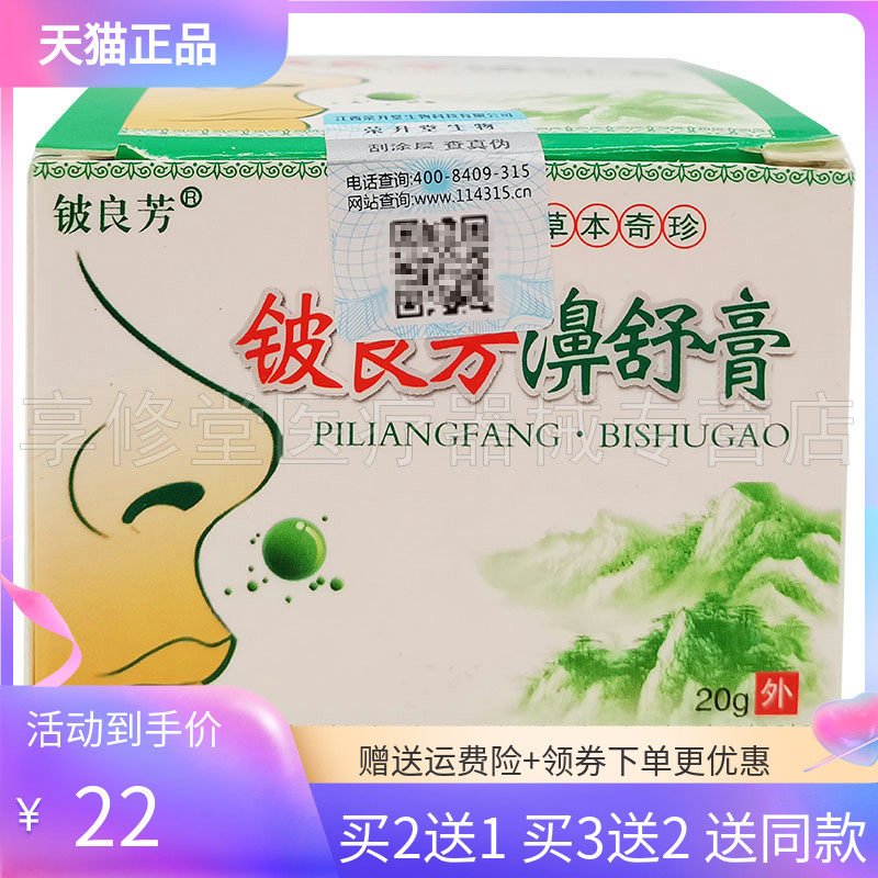 【3盒44元】铍良芳濞舒膏20g