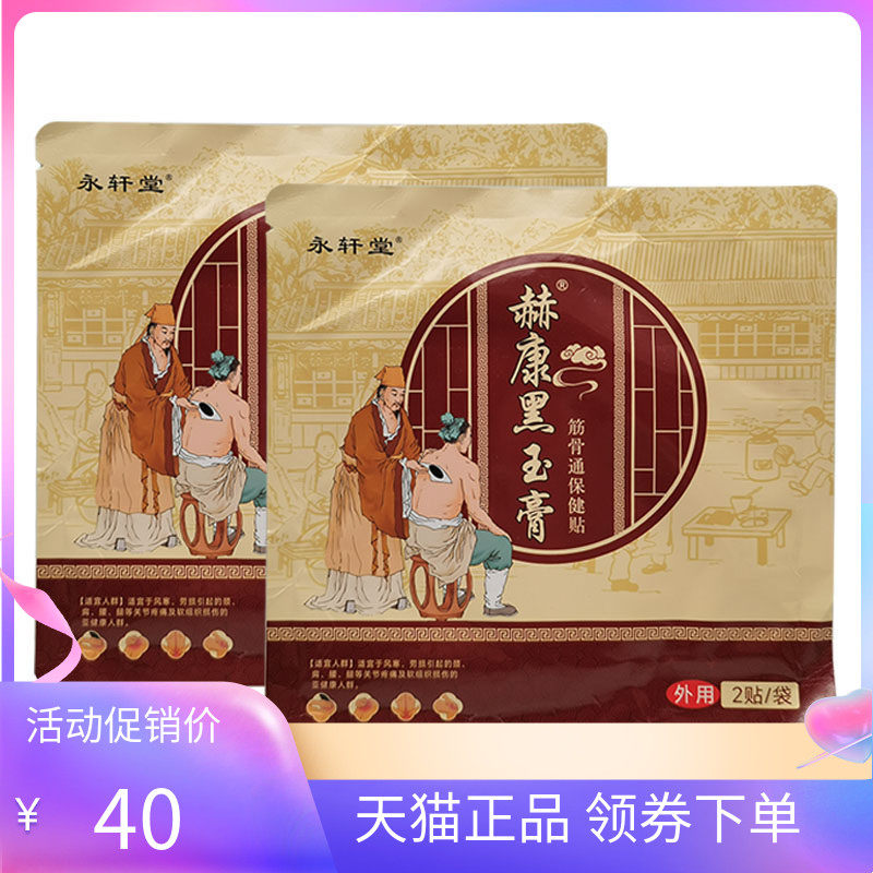 【天猫正品】永轩堂赫康黑玉膏筋骨通保健贴2贴/袋