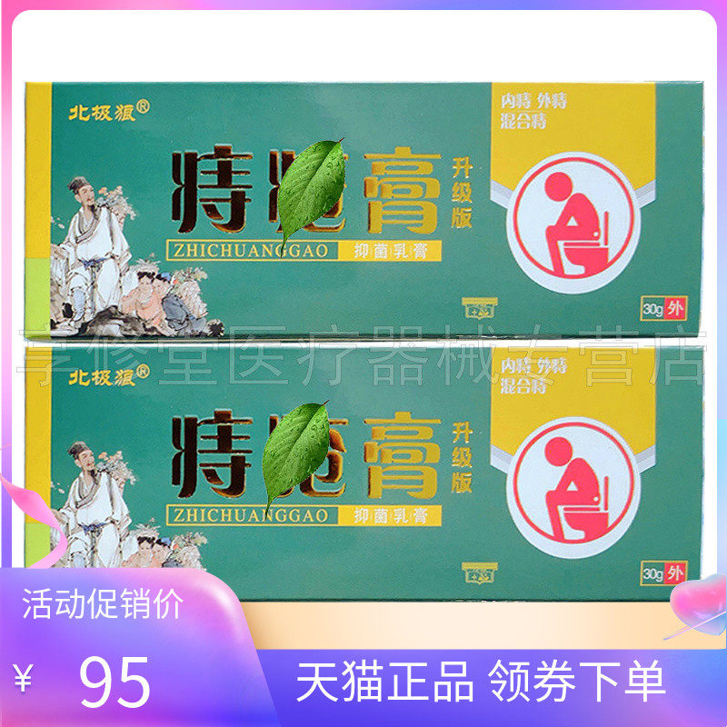 【天猫正品】北极狼痔c疮膏30g/支