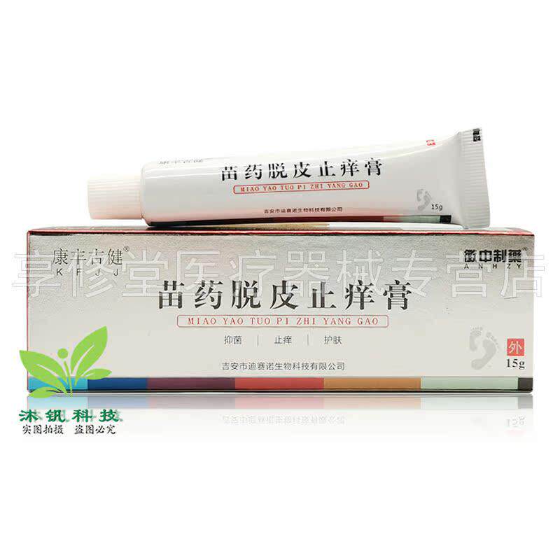 【买2送1/5送4】徽中制药苗药脱皮止痒膏15g/支康丰吉健