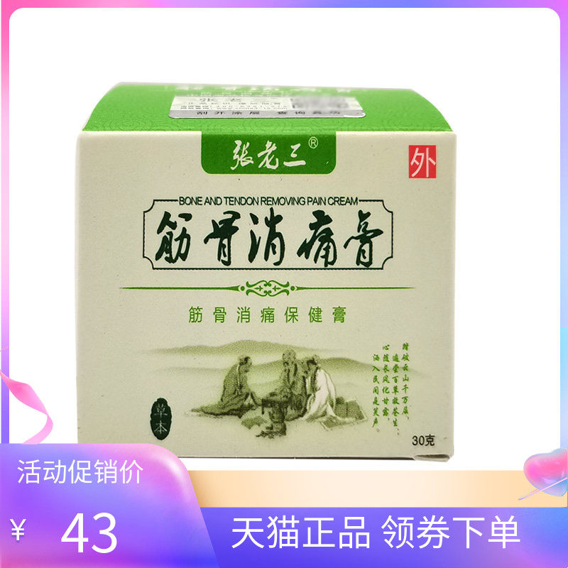 【天猫正品】张老三筋骨消痛膏保健膏30g