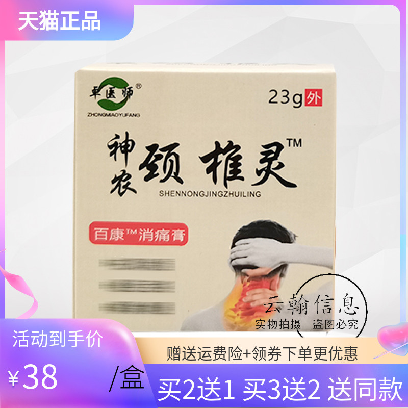 【3盒76元】卓医师神农颈椎灵23g原中苗御芳神农颈椎灵乳膏