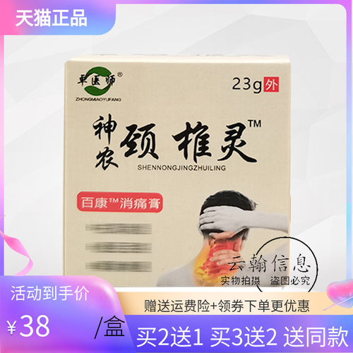 3盒88元卓医师神农颈椎灵23g