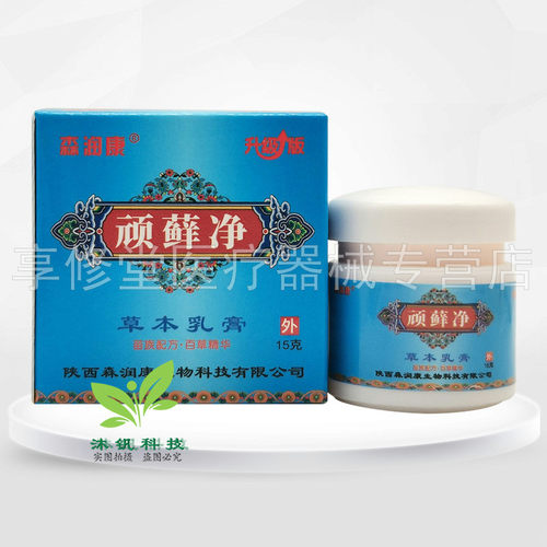 【3盒70元】森润康顽藓净草本乳膏15g