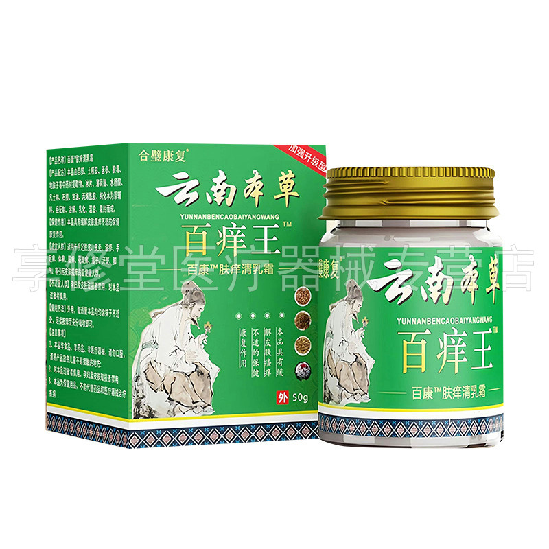 【买2送1】合璧康复云南本草百痒王50g