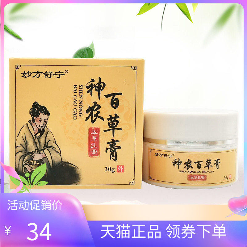 【2盒58元】妙方舒宁神农百草膏本草乳膏30g