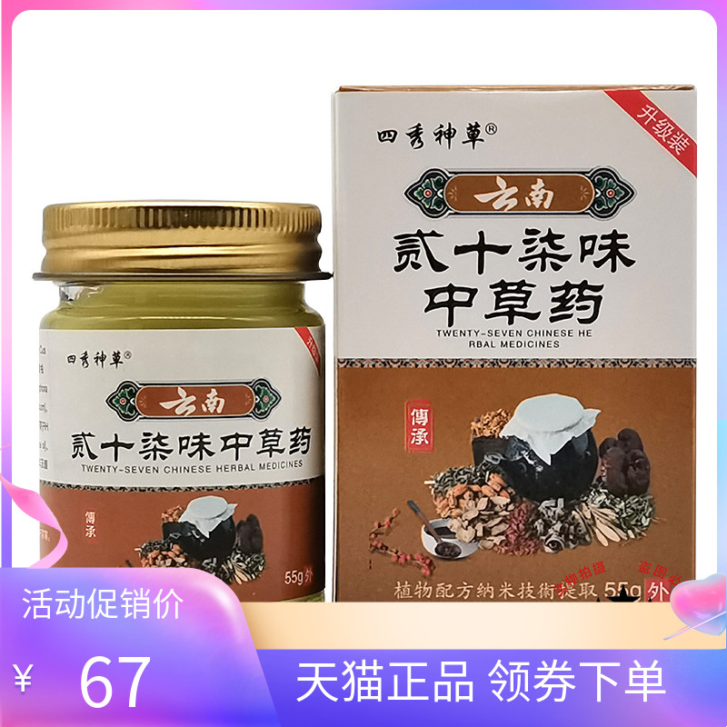 四秀神草云南贰十柒味中草药乳膏