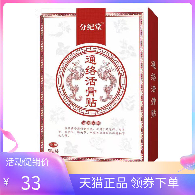 【天猫正品】分纪堂通络活骨贴5贴/盒