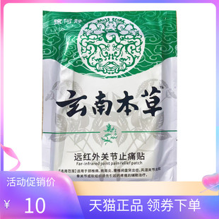 【5袋30元】正品徐何静云南本草远红外磁疗贴12贴/袋