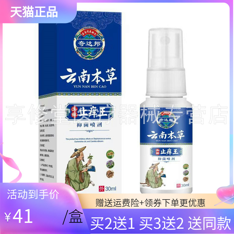 【3盒82元】奇达邦云南本草头藓止痒王抑菌喷剂30ml