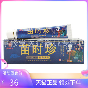 【天猫正品】福善堂苗时珍抑菌乳膏18g