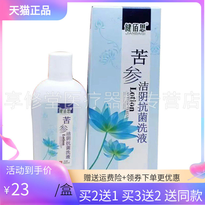 【买2送1/3送2】健佰思苦参洗液300ml
