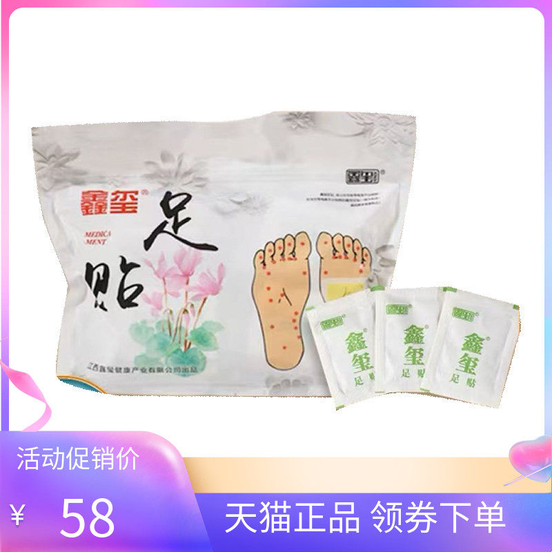 【天猫正品】鑫玺足贴50贴/袋